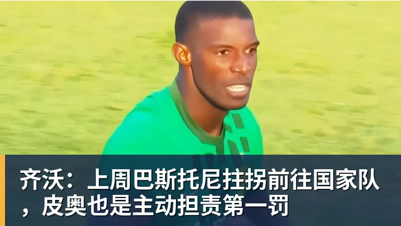 米兰体育齐沃：上周巴斯托尼拄拐前往国家队，皮奥也是主动担责第一罚