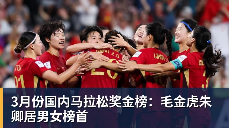 3月份国内马拉松奖金榜：毛金虎朱卿居男女榜首