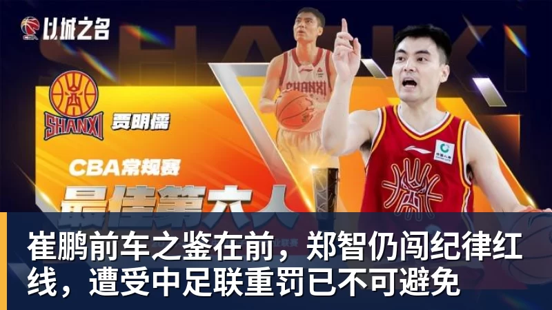 米兰体育崔鹏前车之鉴在前,郑智仍闯纪律红线,遭受中足联重罚已不可避免