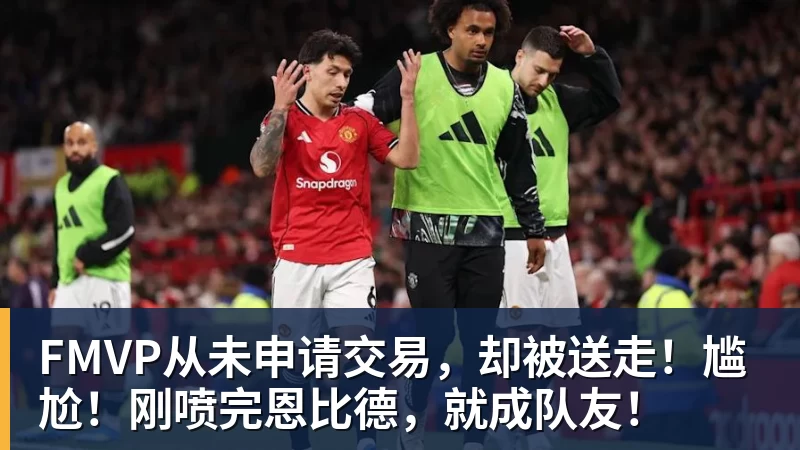 米兰体育FMVP从未申请交易,却被送走!尴尬!刚喷完恩比德,就成队友!