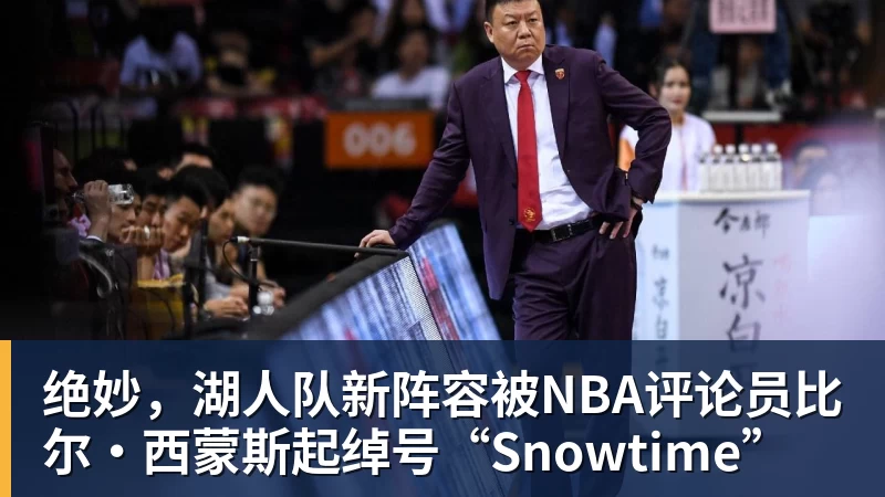 米兰体育绝妙,湖人队新阵容被NBA评论员比尔·西蒙斯起绰号“Snowtime”