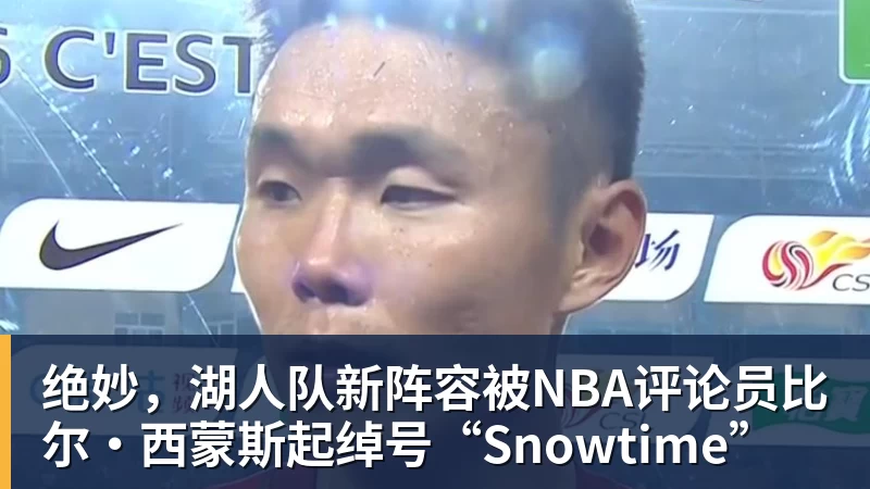 绝妙,湖人队新阵容被NBA评论员比尔·西蒙斯起绰号“Snowtime”