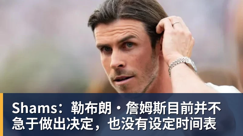 米兰体育Shams:勒布朗·詹姆斯目前并不急于做出决定,也没有设定时间表