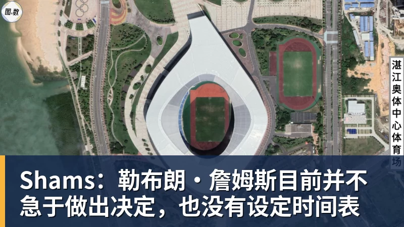 米兰体育Shams：勒布朗·詹姆斯目前并不急于做出决定，也没有设定时间表
