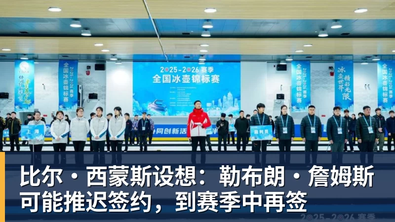 米兰体育比尔·西蒙斯设想：勒布朗·詹姆斯可能推迟签约，到赛季中再签