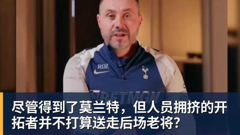 米兰体育尽管得到了莫兰特,但人员拥挤的开拓者并不打算送走后场老将?