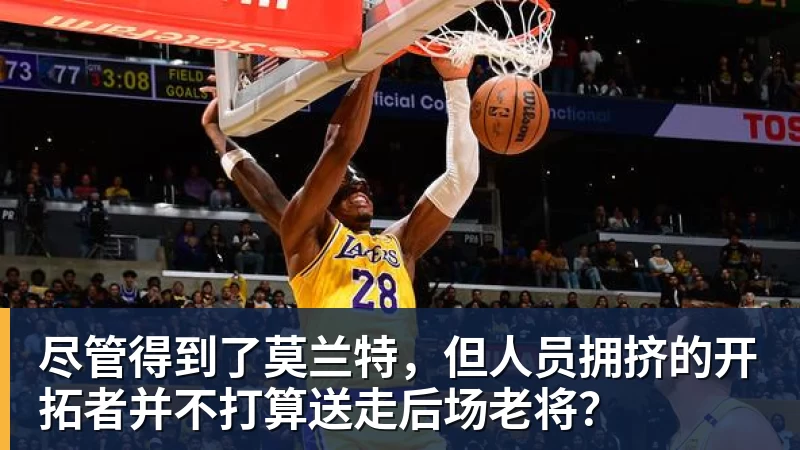 米兰体育尽管得到了莫兰特，但人员拥挤的开拓者并不打算送走后场老将？