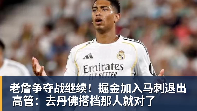 米兰体育老詹争夺战继续！掘金加入马刺退出 高管：去丹佛搭档那人就对了