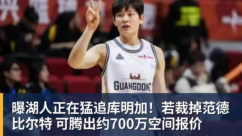 米兰体育曝湖人正在猛追库明加！若裁掉范德比尔特 可腾出约700万空间报价