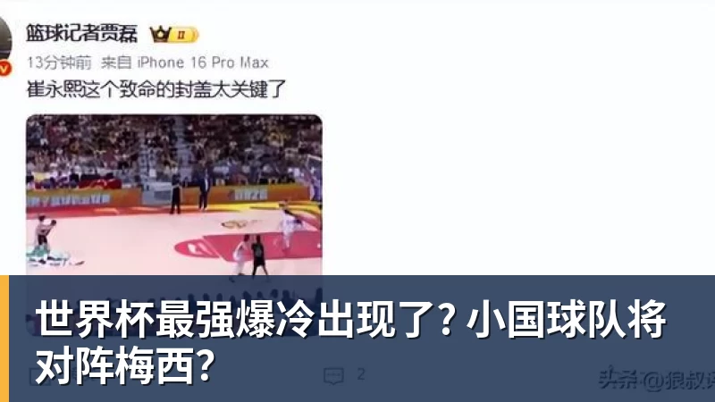 米兰体育世界杯最强爆冷出现了? 小国球队将对阵梅西？