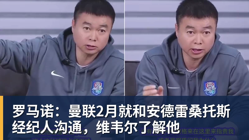 米兰体育罗马诺：曼联2月就和安德雷桑托斯经纪人沟通，维韦尔了解他