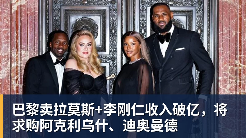 米兰体育巴黎卖拉莫斯+李刚仁收入破亿，将求购阿克利乌什、迪奥曼德