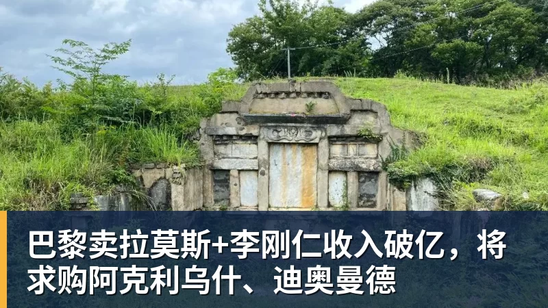 米兰体育巴黎卖拉莫斯+李刚仁收入破亿，将求购阿克利乌什、迪奥曼德