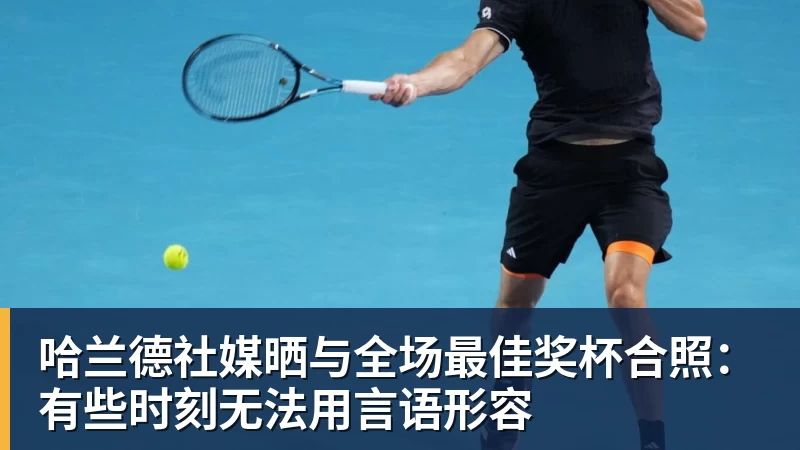 米兰体育哈兰德社媒晒与全场最佳奖杯合照：有些时刻无法用言语形容