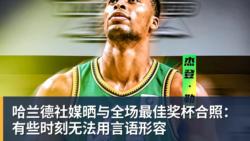 米兰体育哈兰德社媒晒与全场最佳奖杯合照：有些时刻无法用言语形容