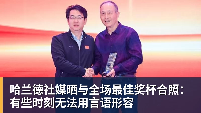 米兰体育哈兰德社媒晒与全场最佳奖杯合照：有些时刻无法用言语形容