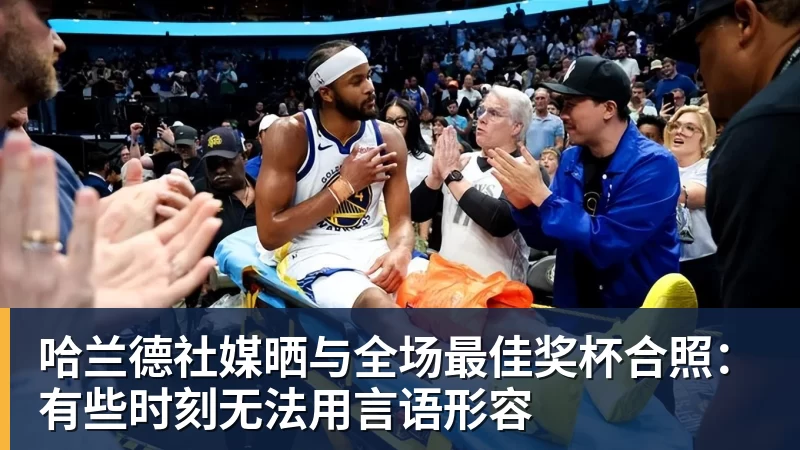 绝妙,湖人队新阵容被NBA评论员比尔·西蒙斯起绰号“Snowtime” - 米兰体育-米兰milan(中国)