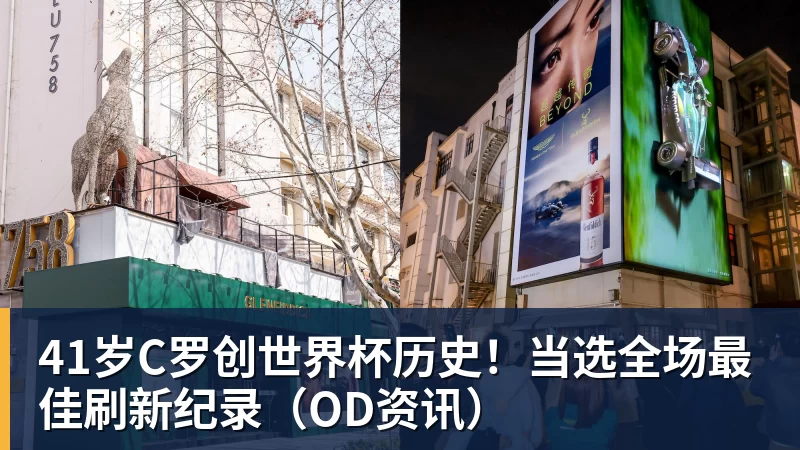 米兰体育41岁C罗创世界杯历史！当选全场最佳刷新纪录（OD资讯）