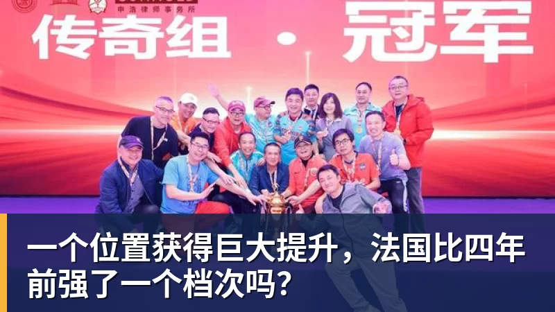 米兰体育一个位置获得巨大提升,法国比四年前强了一个档次吗?