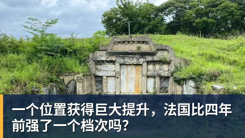 米兰体育一个位置获得巨大提升，法国比四年前强了一个档次吗？
