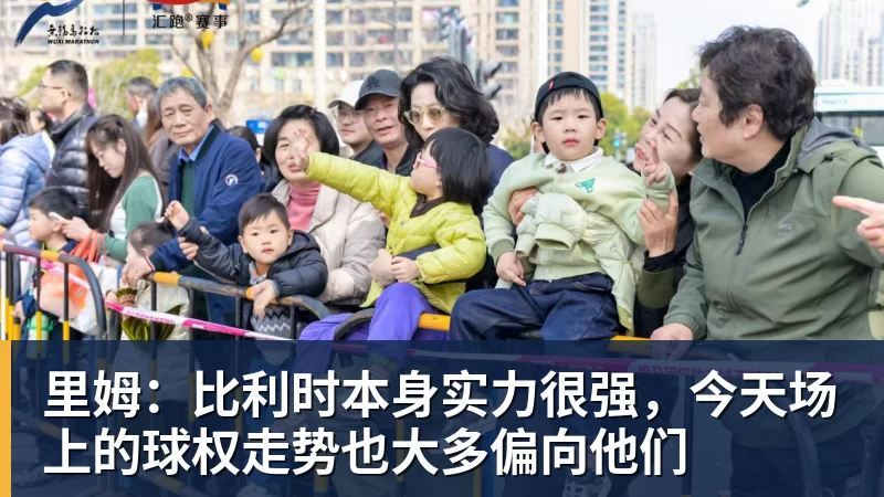 米兰体育里姆:比利时本身实力很强,今天场上的球权走势也大多偏向他们
