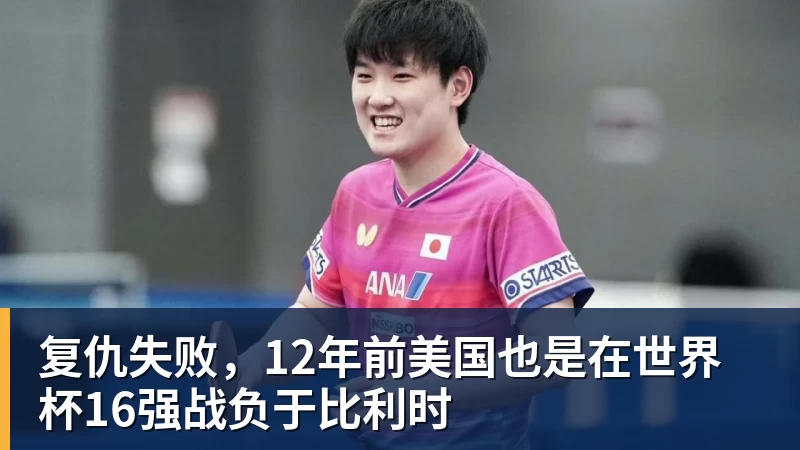 米兰体育复仇失败，12年前美国也是在世界杯16强战负于比利时