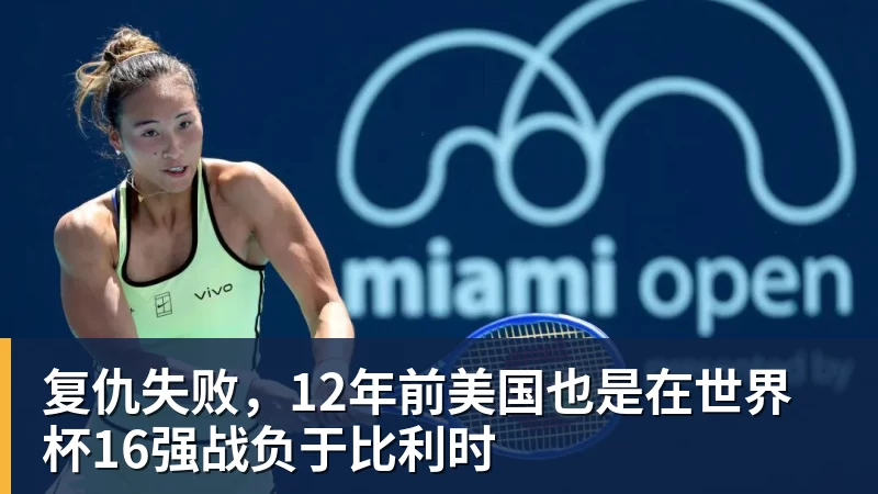 米兰体育复仇失败，12年前美国也是在世界杯16强战负于比利时