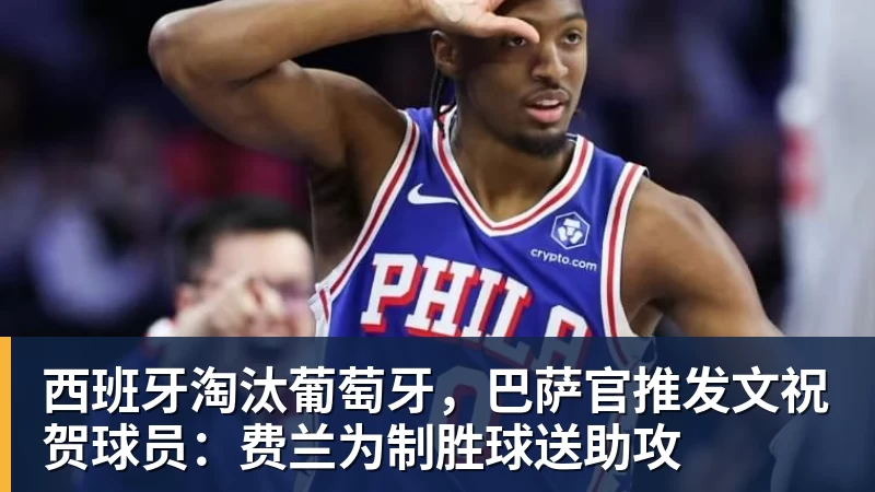 西班牙淘汰葡萄牙，巴萨官推发文祝贺球员：费兰为制胜球送助攻 - 米兰体育-米兰milan(中国)