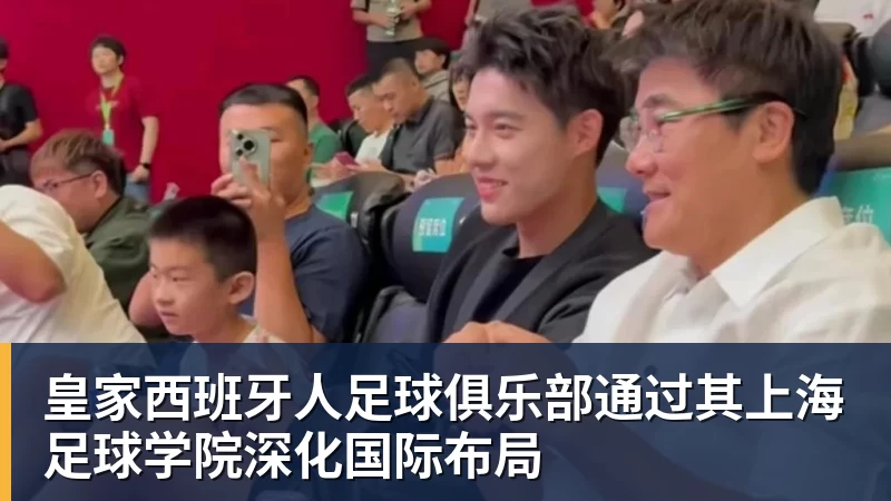 米兰体育皇家西班牙人足球俱乐部通过其上海足球学院深化国际布局