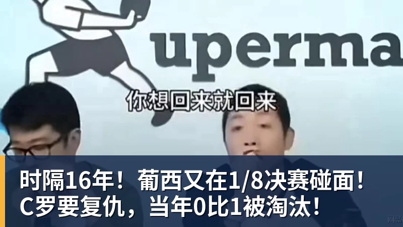 米兰体育时隔16年！葡西又在1/8决赛碰面！C罗要复仇，当年0比1被淘汰！