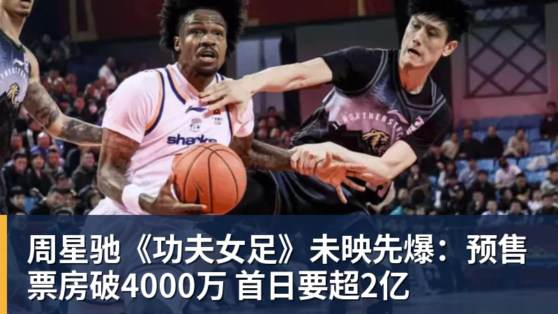 米兰体育周星驰《功夫女足》未映先爆:预售票房破4000万 首日要超2亿