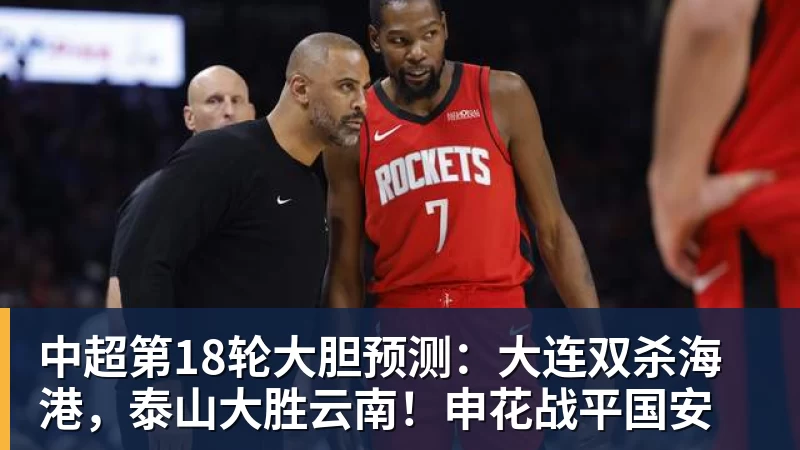 米兰体育中超第18轮大胆预测:大连双杀海港,泰山大胜云南!申花战平国安