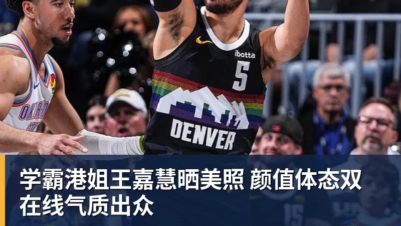米兰体育学霸港姐王嘉慧晒美照 颜值体态双在线气质出众