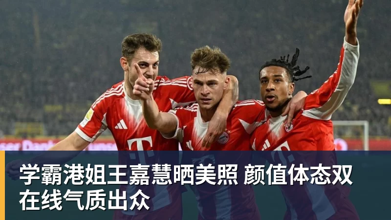 米兰体育学霸港姐王嘉慧晒美照 颜值体态双在线气质出众