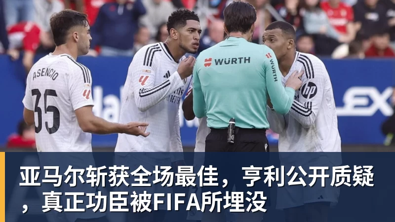 米兰体育亚马尔斩获全场最佳，亨利公开质疑，真正功臣被FIFA所埋没