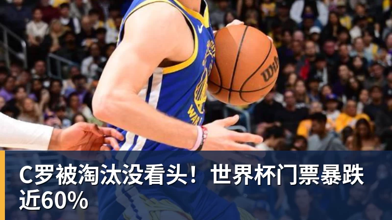 米兰体育C罗被淘汰没看头！世界杯门票暴跌近60%