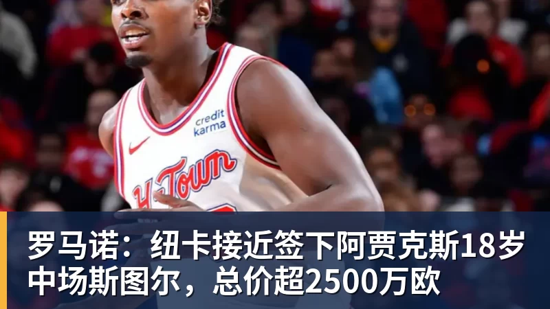 米兰体育罗马诺：纽卡接近签下阿贾克斯18岁中场斯图尔，总价超2500万欧