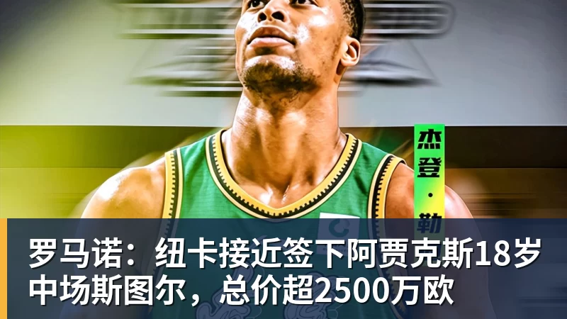米兰体育罗马诺：纽卡接近签下阿贾克斯18岁中场斯图尔，总价超2500万欧