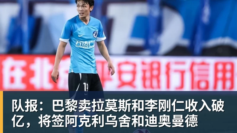 米兰体育队报：巴黎卖拉莫斯和李刚仁收入破亿，将签阿克利乌舍和迪奥曼德