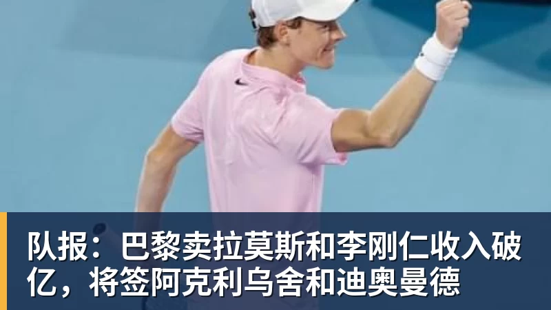 米兰体育队报:巴黎卖拉莫斯和李刚仁收入破亿,将签阿克利乌舍和迪奥曼德