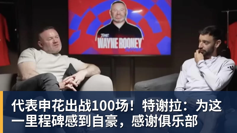 米兰体育代表申花出战100场！特谢拉：为这一里程碑感到自豪，感谢俱乐部