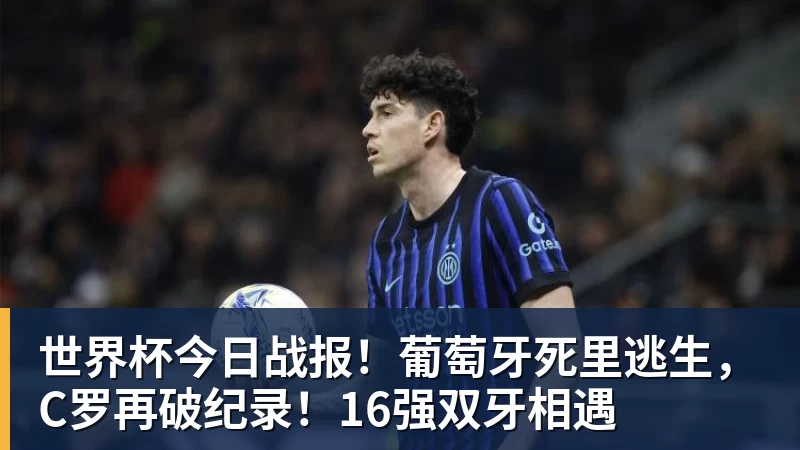 世界杯今日战报!葡萄牙死里逃生,C罗再破纪录!16强双牙相遇