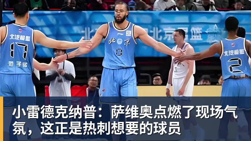 米兰体育小雷德克纳普:萨维奥点燃了现场气氛,这正是热刺想要的球员