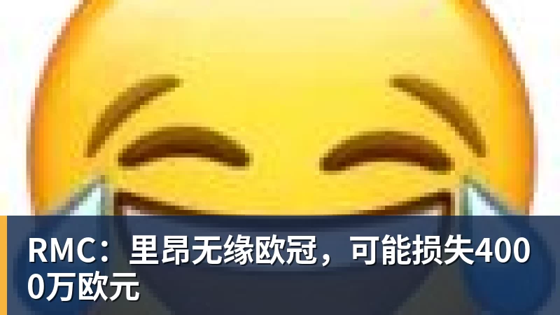 米兰体育RMC：里昂无缘欧冠，可能损失4000万欧元