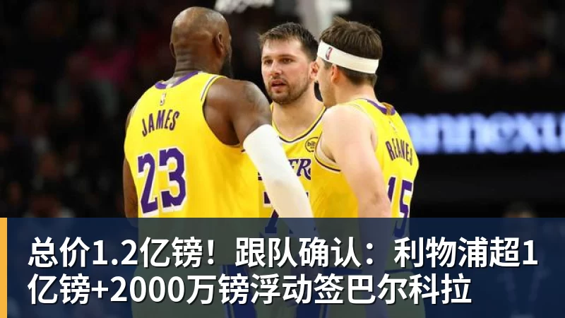 米兰体育总价1.2亿镑!跟队确认:利物浦超1亿镑+2000万镑浮动签巴尔科拉