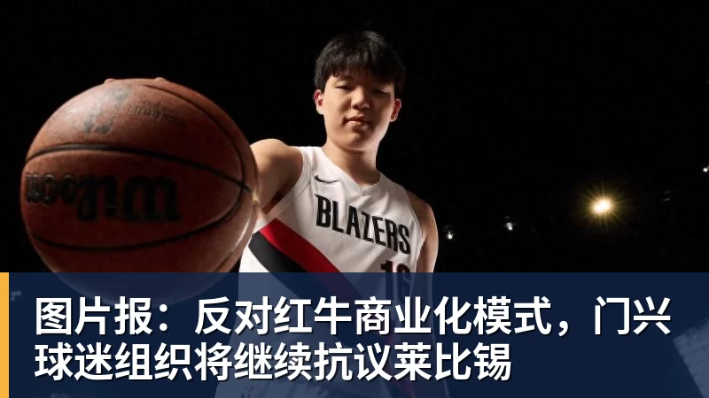 米兰体育图片报：反对红牛商业化模式，门兴球迷组织将继续抗议莱比锡