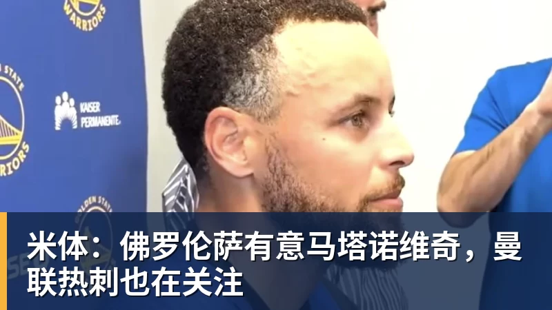 米兰体育米体：佛罗伦萨有意马塔诺维奇，曼联热刺也在关注