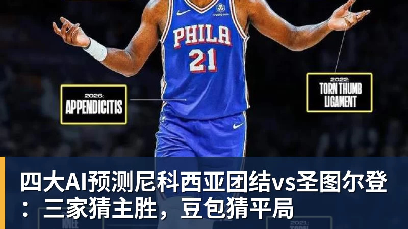 米兰体育四大AI预测尼科西亚团结vs圣图尔登：三家猜主胜，豆包猜平局