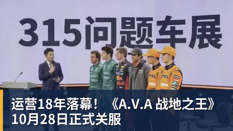 米兰体育运营18年落幕！《A.V.A 战地之王》10月28日正式关服