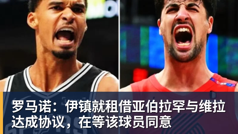 米兰体育罗马诺:伊镇就租借亚伯拉罕与维拉达成协议,在等该球员同意